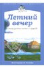 Летний вечер. Стихи русских поэтов о природе