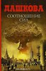П. Дашкова "Соотношение сил"