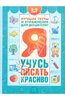 Я учусь писать красиво. Пособие для детей 3-6 лет