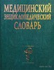 Словарь медицинских терминов