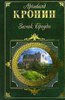 книга "Замок Броуди" Арчибальд Кронин