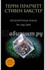 Книга "Бесконечная Земля" - Терри Пратчетт. Купить книгу, читать рецензии | ISBN 978-5-699-72378-2 | Лабиринт