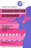 Психология влияния. Как научиться убеждать и добиваться успеха