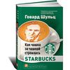 Как чашка за чашкой строилась Starbucks