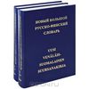 Новый большой русско-финский словарь (в 2 томах)