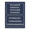 Большой финско-русский словарь / Suomalais-venalainen suursanakirja