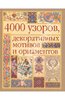 книга "4000 узоров, декоративных мотивов и орнаментов"