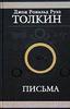 Джон Рональд Руэл Толкин. "Письма"