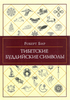 Тибетские буддийские символы. Справочник