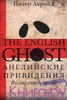 "Английские привидения. Взгляд сквозь время"  Акройд П.