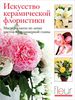 Искусство керамической флористики. Мастер-классы по лепке цветов из полимерной глины