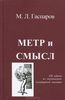 книга "Метр и смысл", Михаил Гаспаров