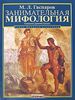 книга "Занимательная мифология. Сказания Древней Греции", Михаил Гаспаров