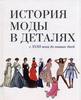 История моды в деталях. С XVIII века до наших дней