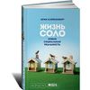 ЭРИК КЛЯЙНЕНБЕРГ - ЖИЗНЬ СОЛО. НОВАЯ СОЦИАЛЬНАЯ РЕАЛЬНОСТЬ