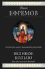 Великое Кольцо. Иван Ефремов