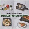 Книга: Итальянская кухня шаг за шагом