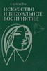 Архейм "Искусство и визуальное   восприятие"