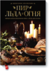 Пир Льда и Огня - Официальная поваренная книга «Игры престолов»