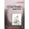 Музыченко Г. Ф. Проективная методика «Несуществующее животное»