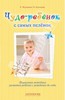 Мулюкина, Агеенкова: Чудо-ребёнок с самых пелёнок: Пошаговая методика развития ребёнка с рождения до года