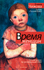 Книга "Время женщин" Чижовой