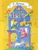 Самуил Маршак: Дом, который построил Джек. Стихи, английские детские песенки