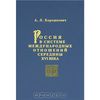 книга Россия в системе международных отношений середины XVI века