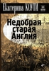 Е. Коути, "Недобрая старая Англия"