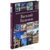 Василий Баженов. Архитектурное наследие России.