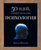 "50 идей, о которых нужно знать", Фантом-пресс