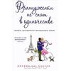"Француженки не спят в одиночестве" Джейми Кэт Каллан