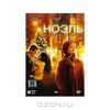 DVD "Ноэль"