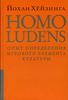 Йохан Хёйзинга "Homo ludens. Человек играющий"