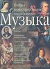 Книга "Музыка. Полная иллюстрированная энциклопедия. Энциклопедический словарь от А до Я"