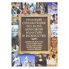 Полный справочник по всей мировой культуре и искусству