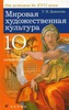 Мировая художественная культура. От истоков до XVII века.