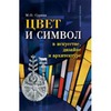 Цвет и символ в искусстве, дизайне и архитектуре