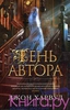 "Тень автора. "    Харвуд Дж.