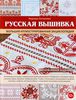 Русская вышивка. Большая иллюстрированная энциклопедия