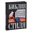 Книга "Библия стиля. Дресс-код успешного мужчины"