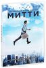 Диск "Невероятная жизнь Уолтера Митти"