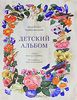 П.И.Чайковский: Детский альбом