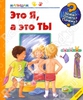 Это я, а это ты. Серия "Зачем? Отчего? Почему?"