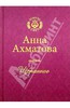 Сборник стихов Анны Ахматовой