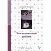 Е.Мурашова Ваш непонятный ребенок. Психологические прописи для родителей