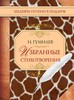 Стихотворения, Николай Гумилёв