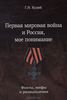 Геннадий Кудий «Первая мировая война и Россия, мое понимание. Факты, мифы и размышления»