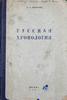 книга Русская хронология (Черепнин)