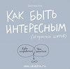 Как быть интересным? Джессики Хэги